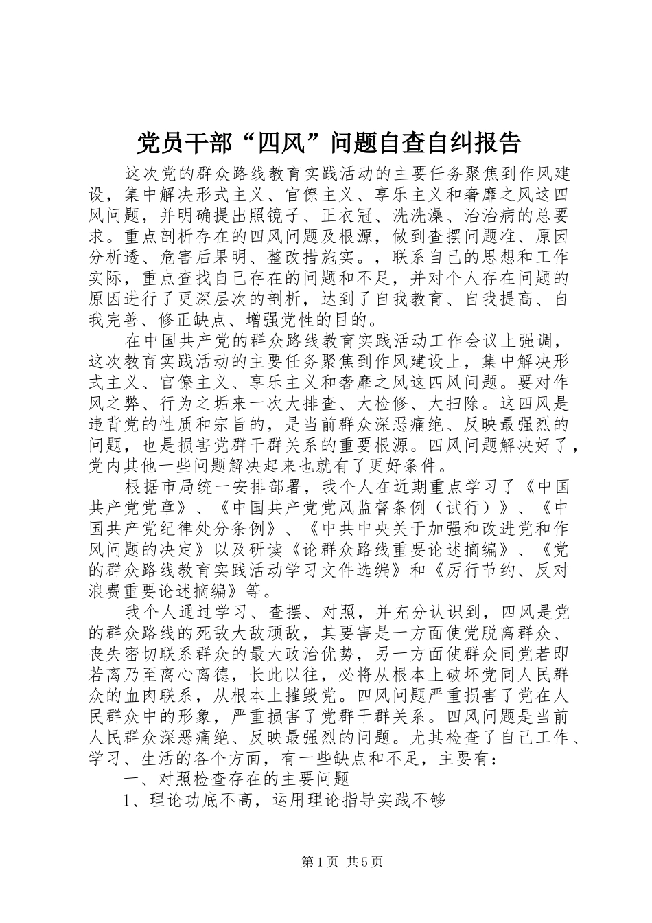 2024年党员干部四风问题自查自纠报告_第1页