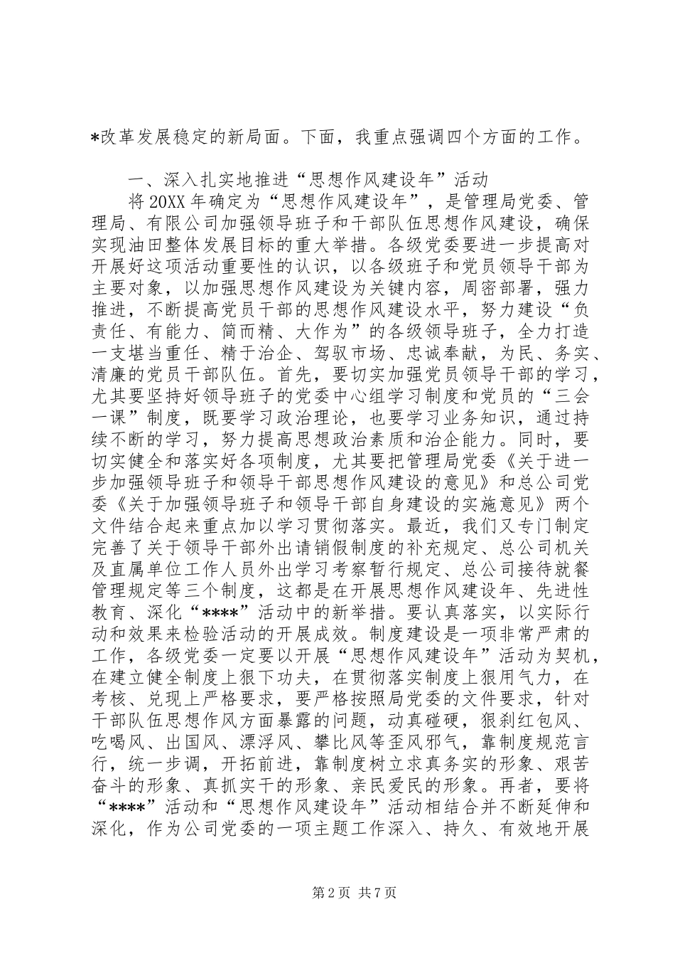 2024年党委书记在公司思想政治工作会议上的致辞_第2页