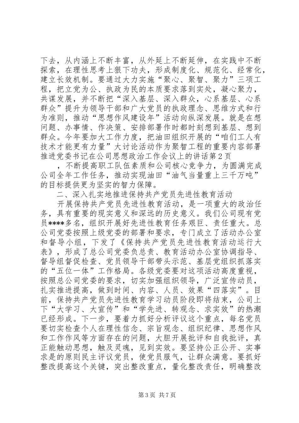 2024年党委书记在公司思想政治工作会议上的致辞_第3页