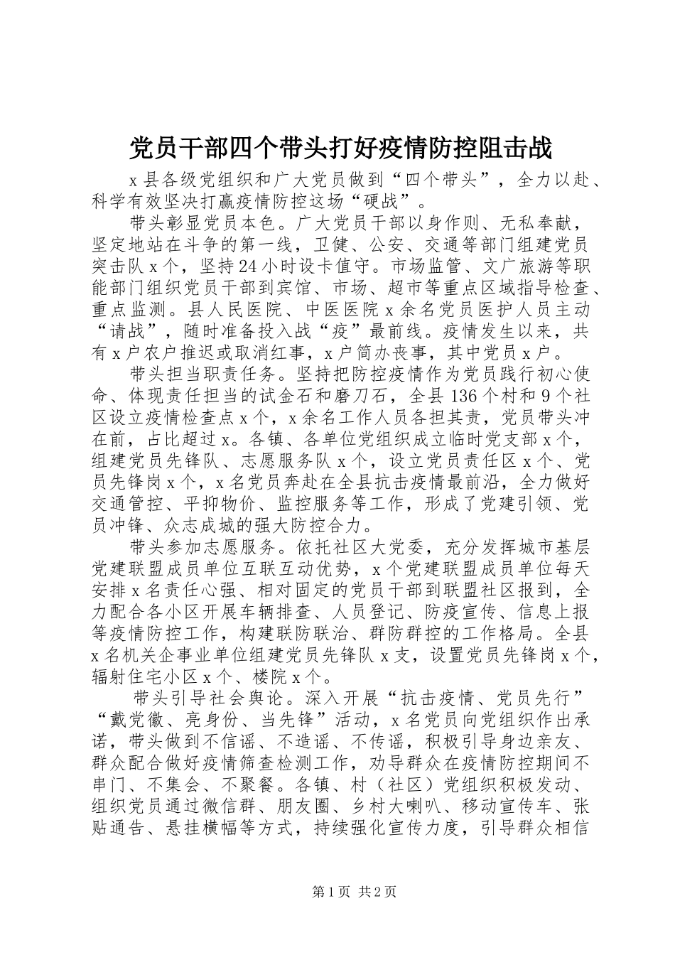 2024年党员干部四个带头打好疫情防控阻击战_第1页