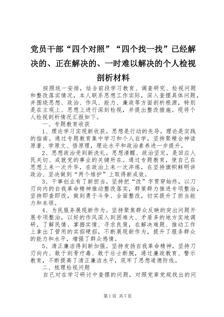 2024年党员干部四个对照四个找一找已经解决的正在解决的一时难以解决的个人检视剖析材料_第1页