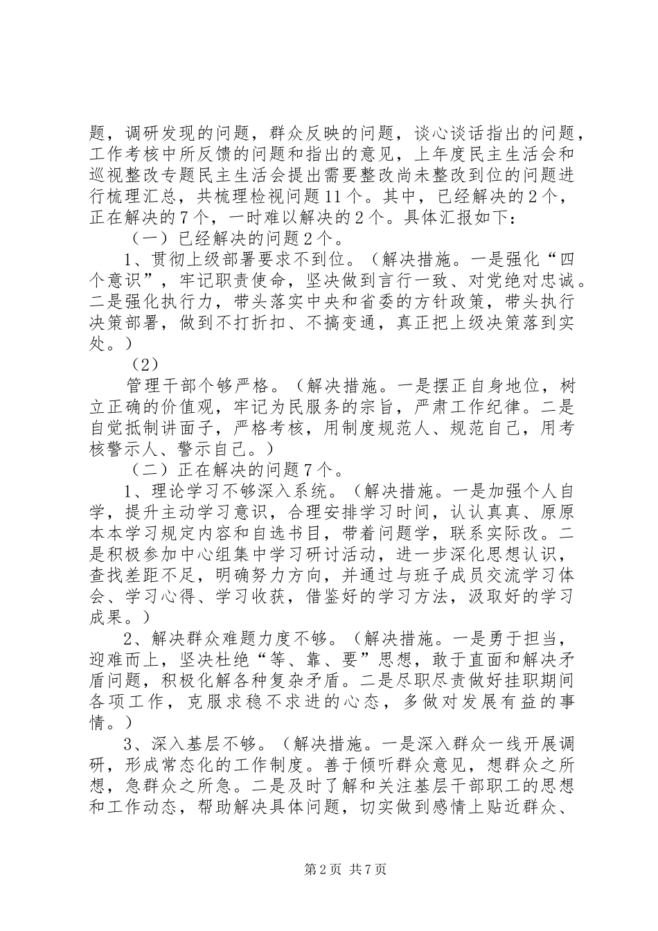 2024年党员干部四个对照四个找一找已经解决的正在解决的一时难以解决的个人检视剖析材料_第2页