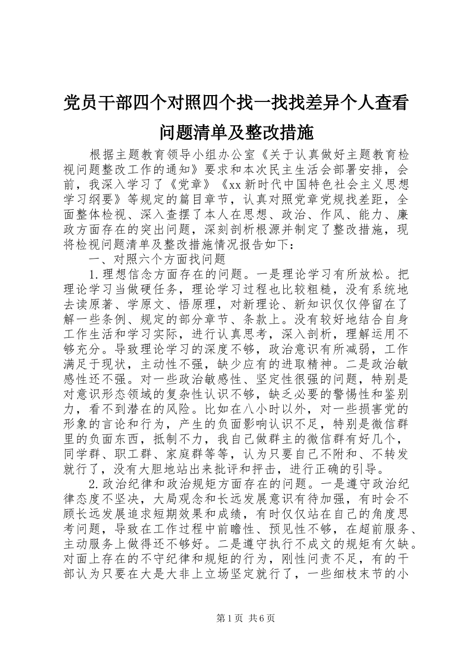 2024年党员干部四个对照四个找一找找差异个人查看问题清单及整改措施_第1页