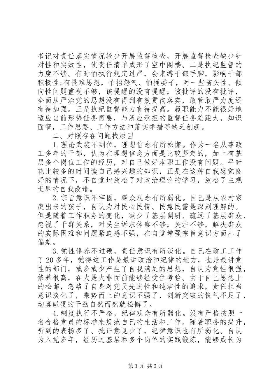 2024年党员干部四个对照四个找一找找差异个人查看问题清单及整改措施_第3页