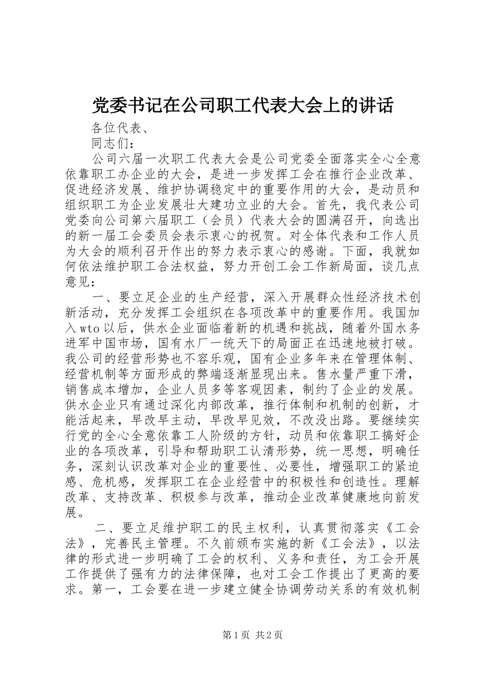 2024年党委书记在公司职工代表大会上的致辞_第1页