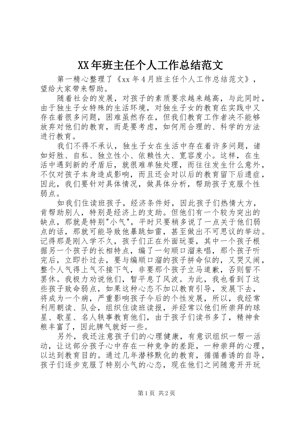 2024年班主任个人工作总结范文_第1页