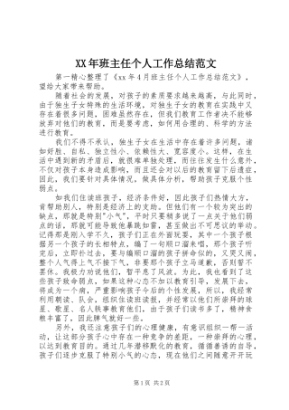 2024年班主任个人工作总结范文