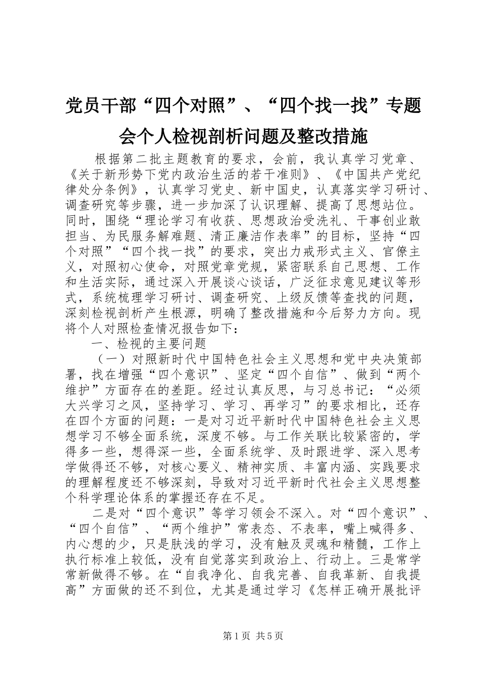 2024年党员干部四个对照四个找一找专题会个人检视剖析问题及整改措施_第1页