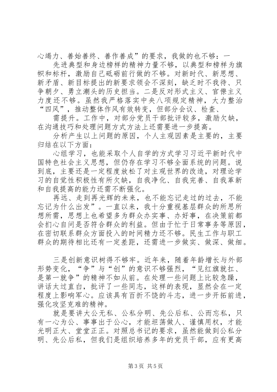 2024年党员干部四个对照四个找一找专题会个人检视剖析问题及整改措施_第3页