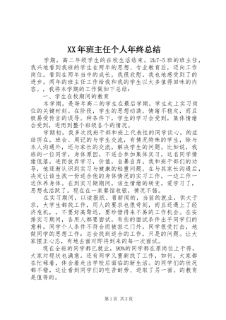 2024年班主任个人年终总结