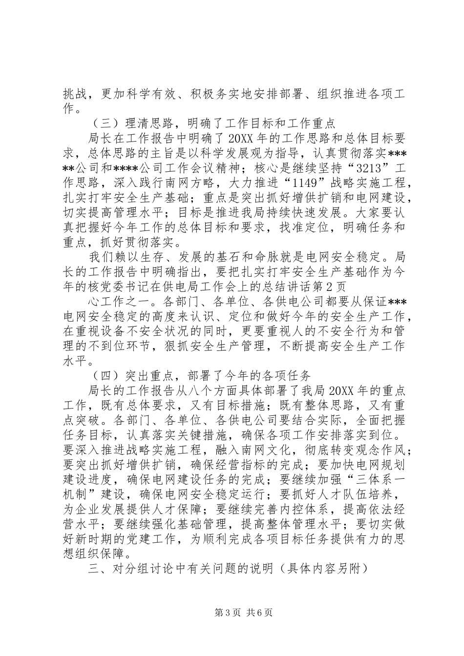 2024年党委书记在供电局工作会上的总结致辞_第3页
