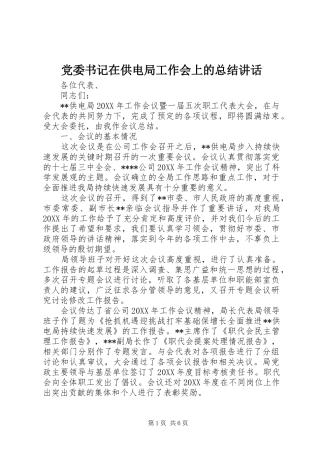 2024年党委书记在供电局工作会上的总结致辞
