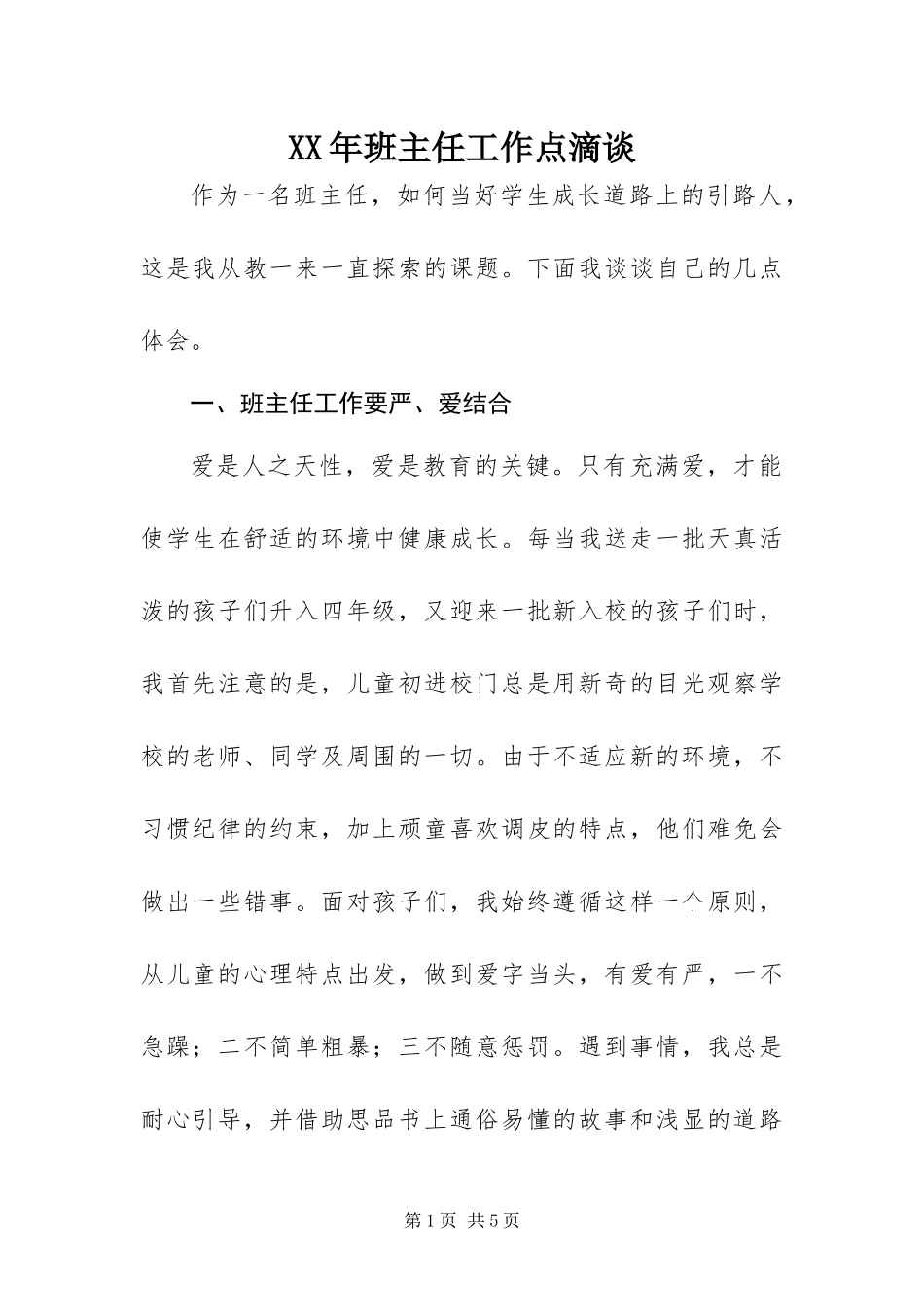 2024年班主任工作点滴谈_第1页