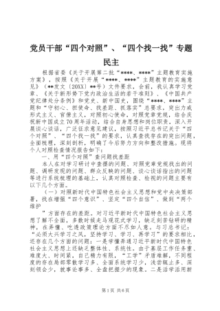 2024年党员干部四个对照四个找一找专题民主