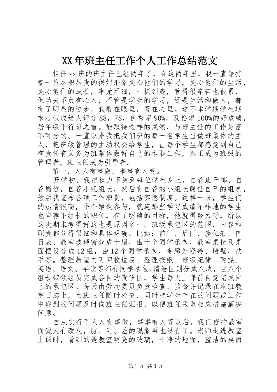 2024年班主任工作个人工作总结范文_第1页