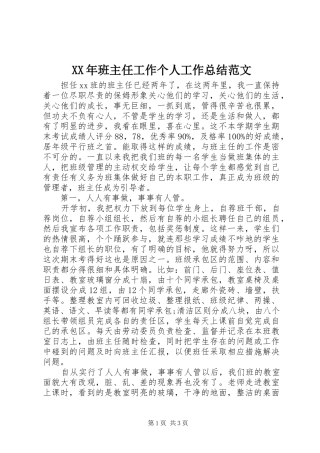 2024年班主任工作个人工作总结范文