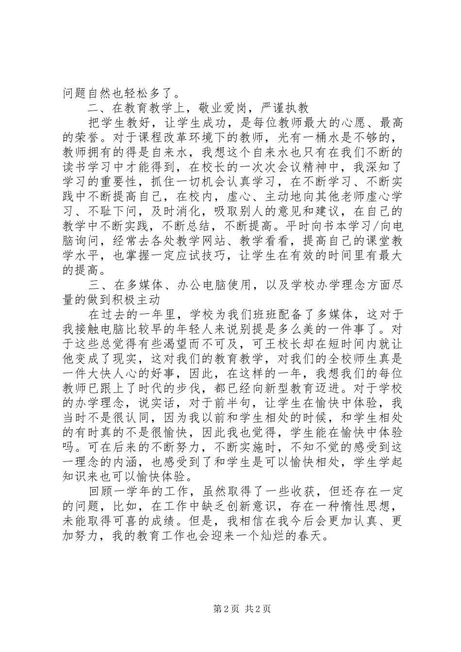 2024年班主任工作个人总结范文和体会_第2页