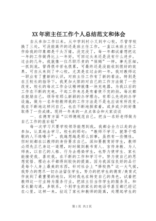 2024年班主任工作个人总结范文和体会