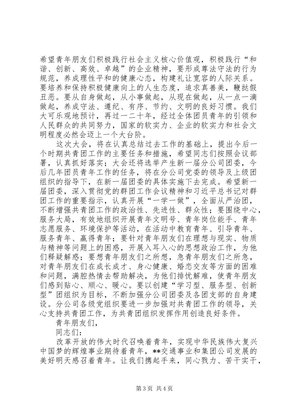 2024年党委书记在共青团第二次代表大会上的致词_第3页