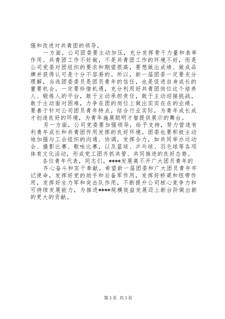 2024年党委书记在共青团青年工作会议上的致辞_第3页