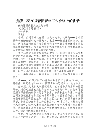 2024年党委书记在共青团青年工作会议上的致辞