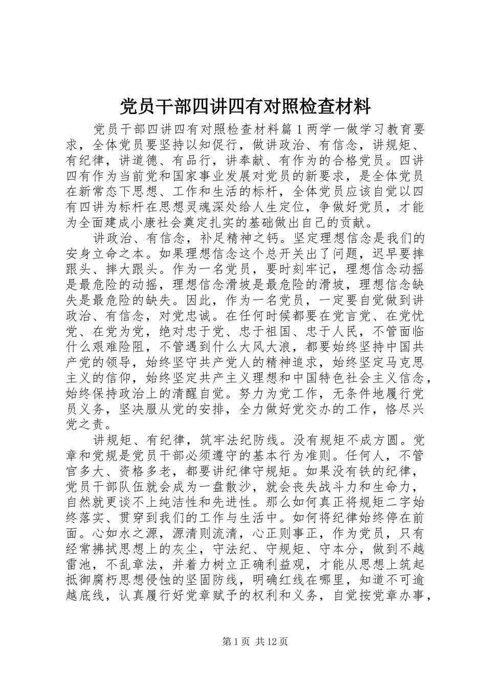 2024年党员干部四讲四有对照检查材料_第1页