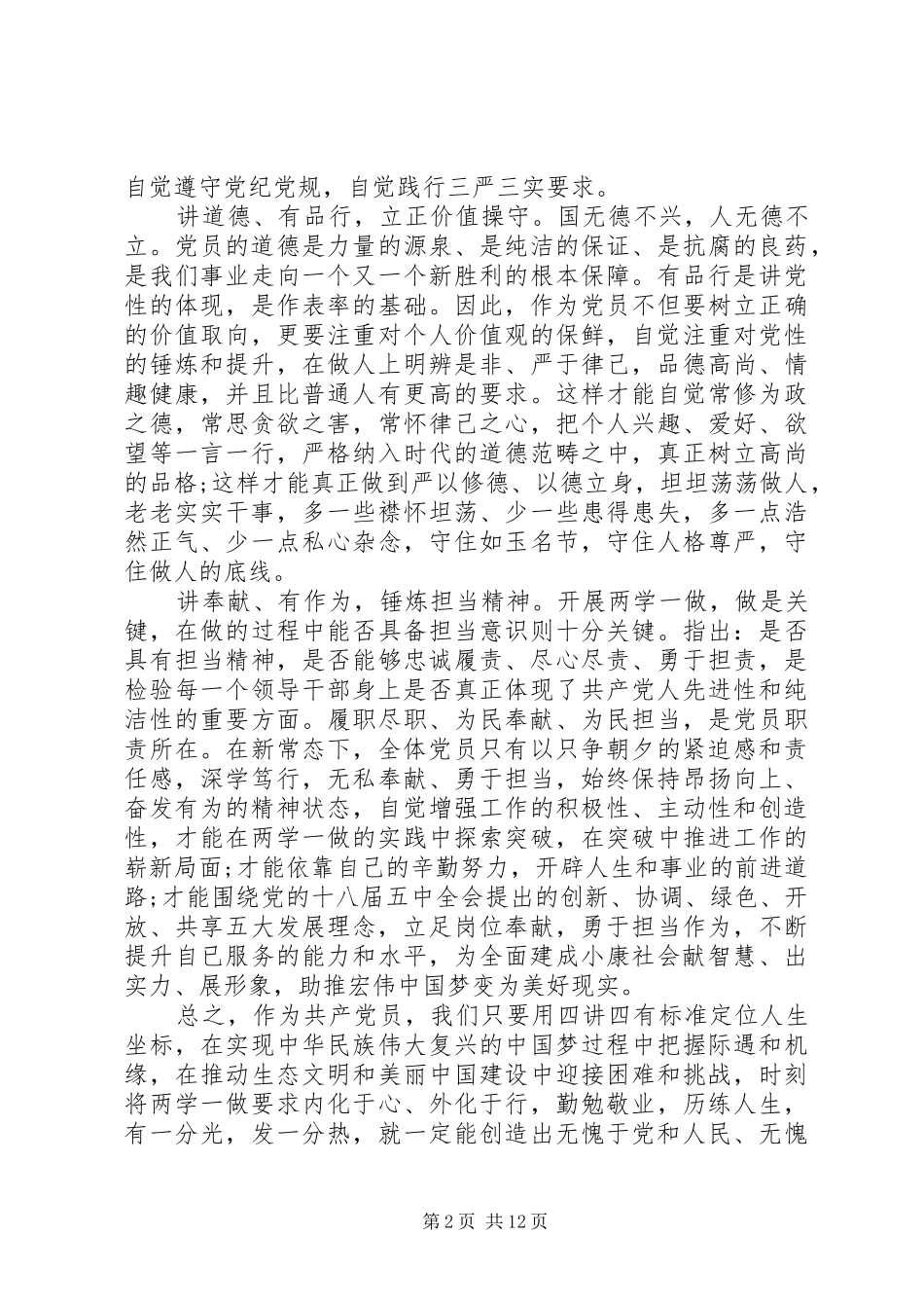 2024年党员干部四讲四有对照检查材料_第2页