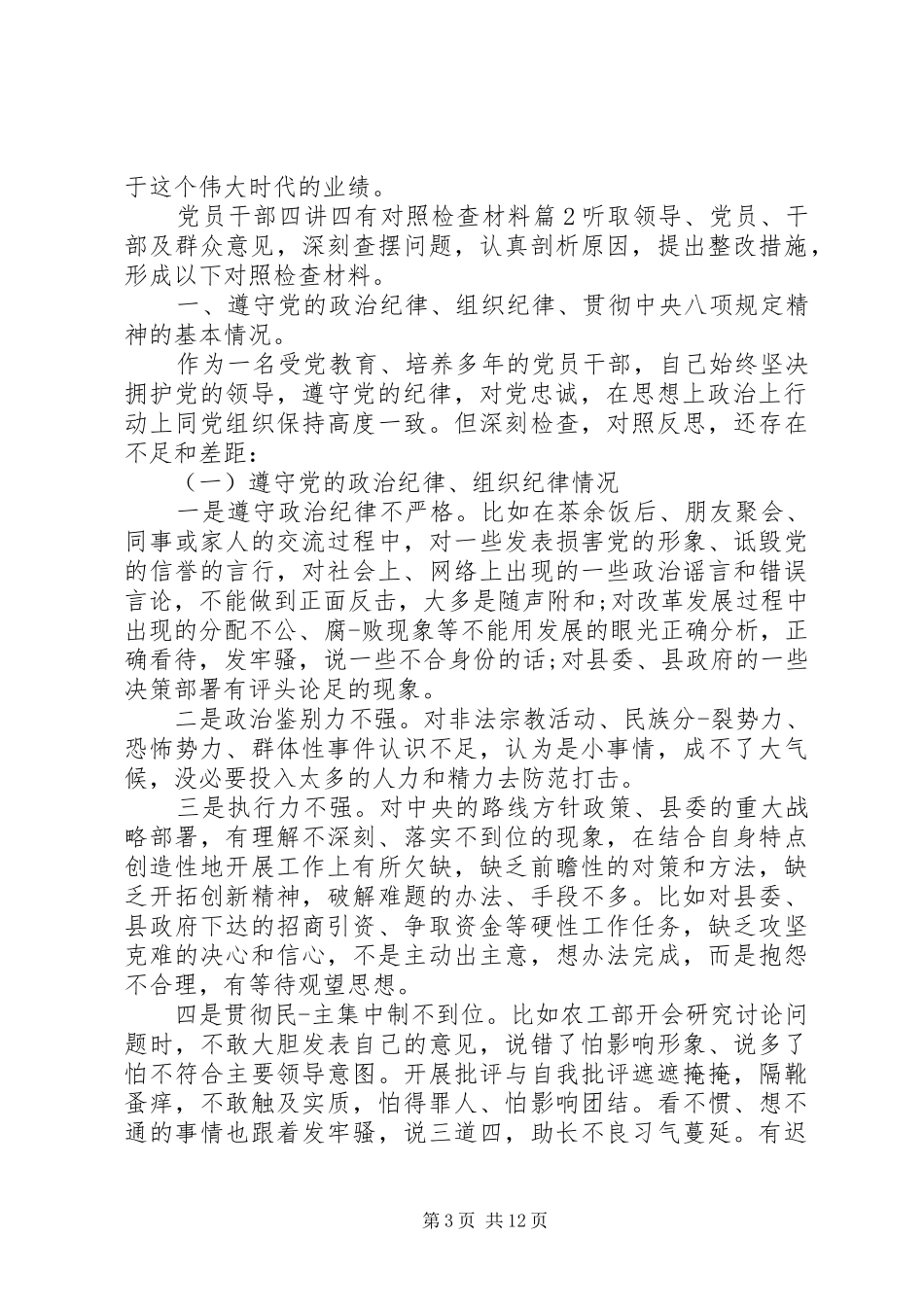 2024年党员干部四讲四有对照检查材料_第3页