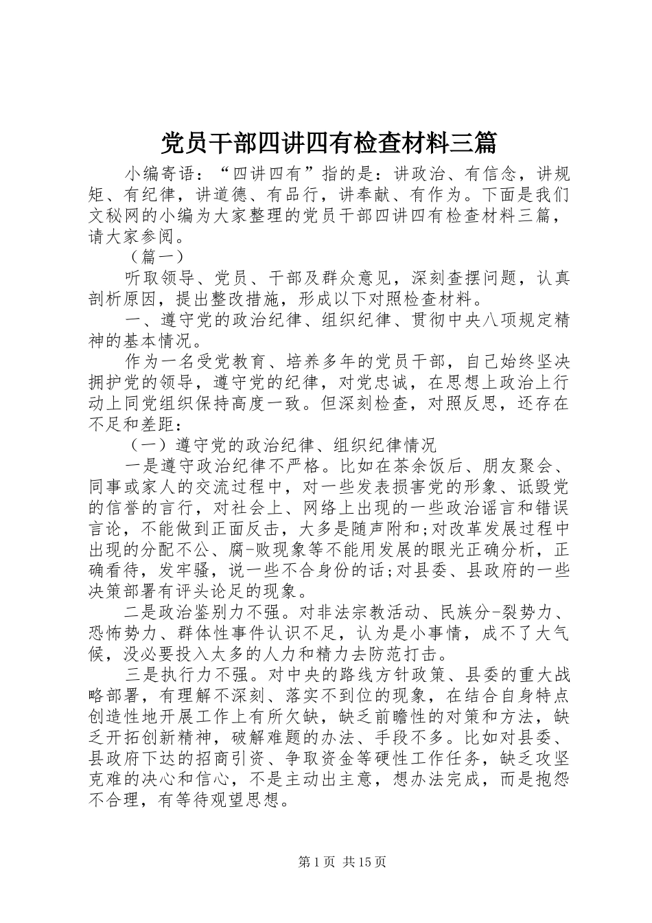 2024年党员干部四讲四有检查材料三篇_第1页