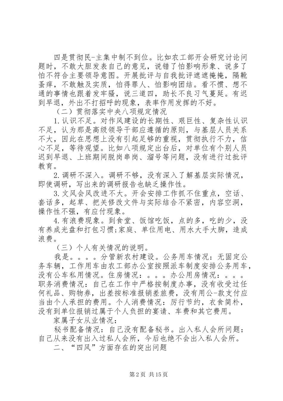 2024年党员干部四讲四有检查材料三篇_第2页