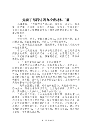 2024年党员干部四讲四有检查材料三篇