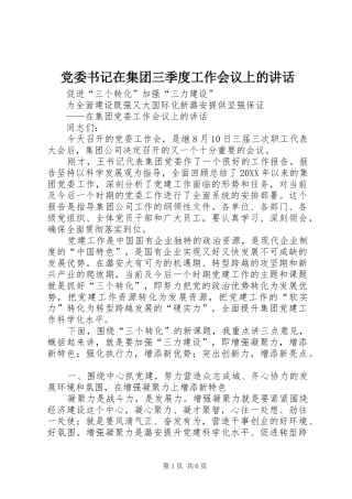 2024年党委书记在集团三季度工作会议上的致辞