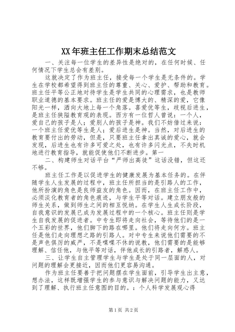 2024年班主任工作期末总结范文_第1页