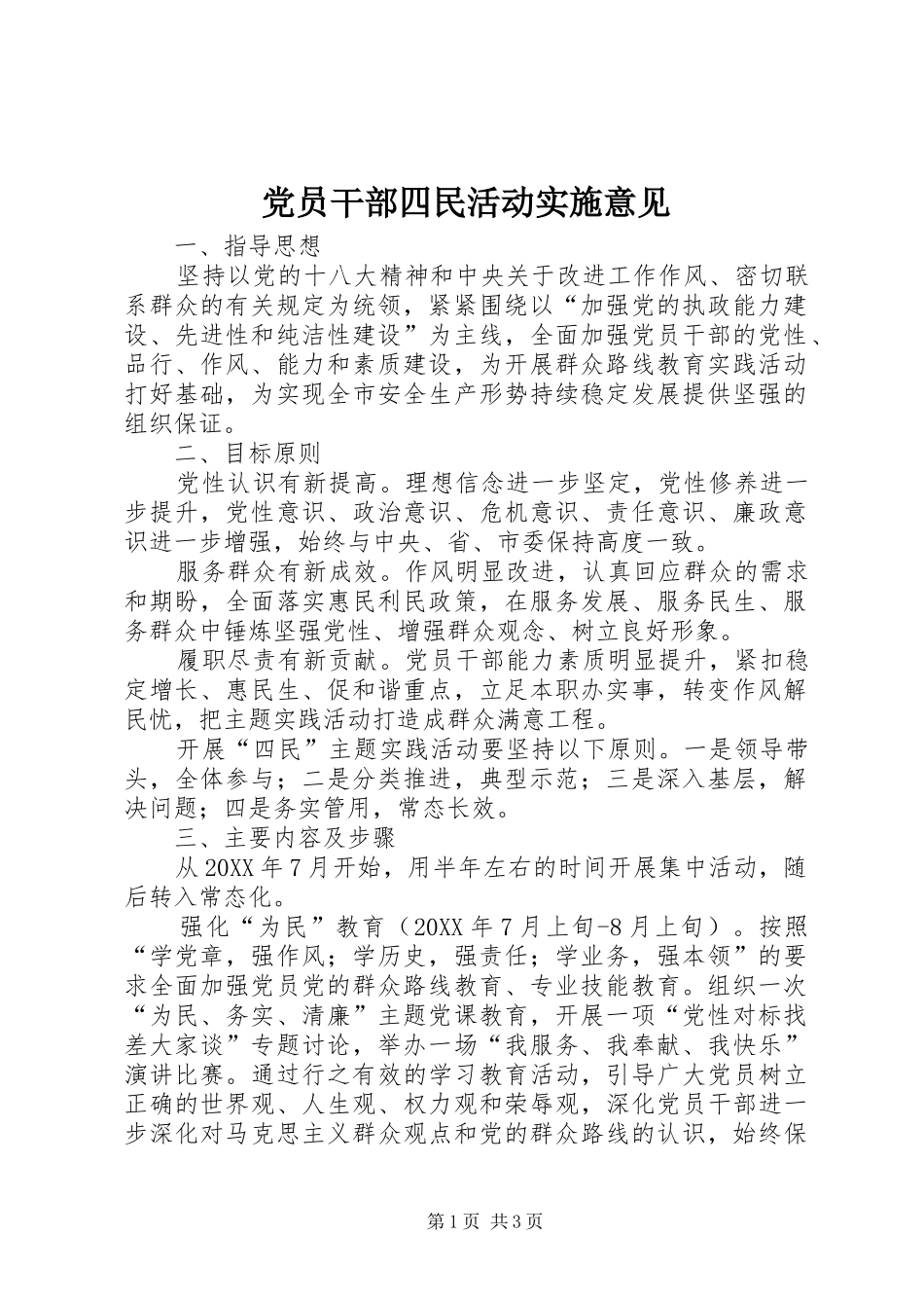 2024年党员干部四民活动实施意见_第1页
