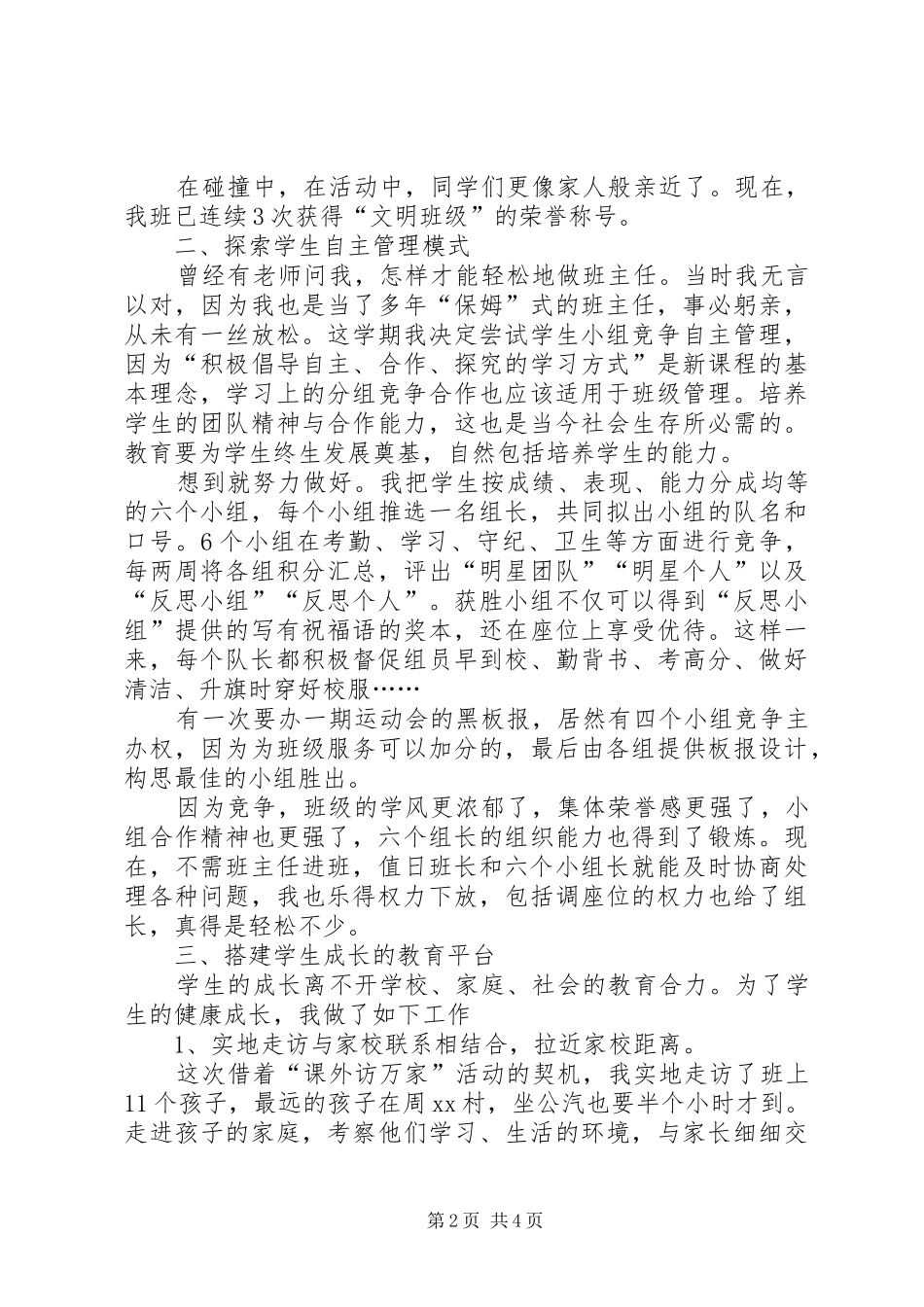 2024年班主任工作总结范文和谐班级自主管理_第2页