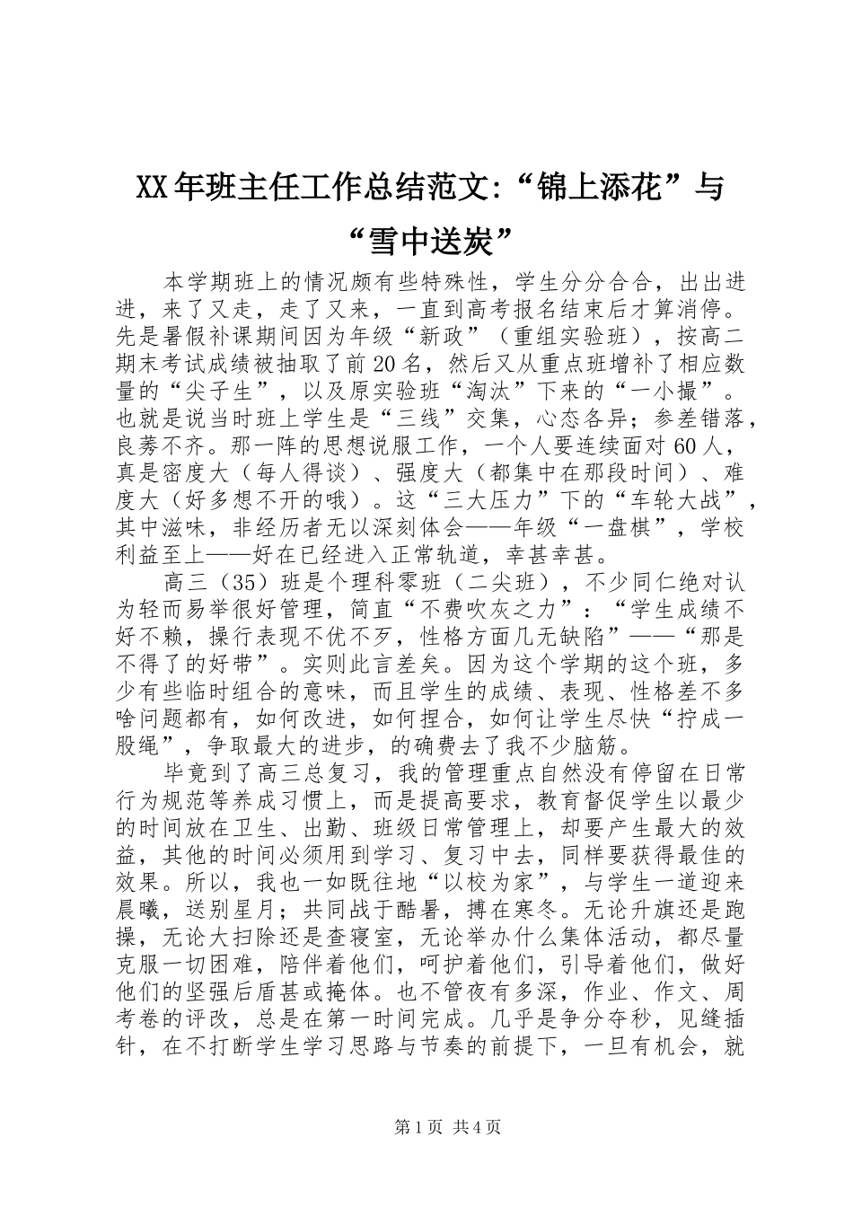 2024年班主任工作总结范文锦上添花与雪中送炭_第1页