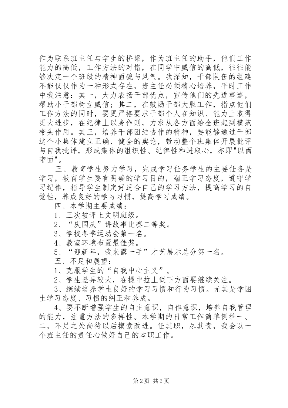 2024年班主任工作总结范文凝造家温馨，发挥家力量_第2页