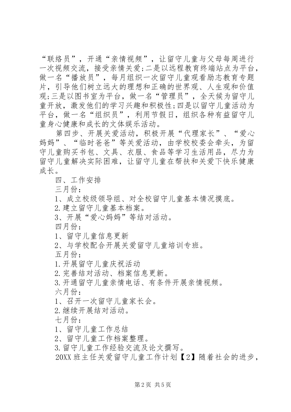 2024年班主任关爱留守儿童工作计划_第2页