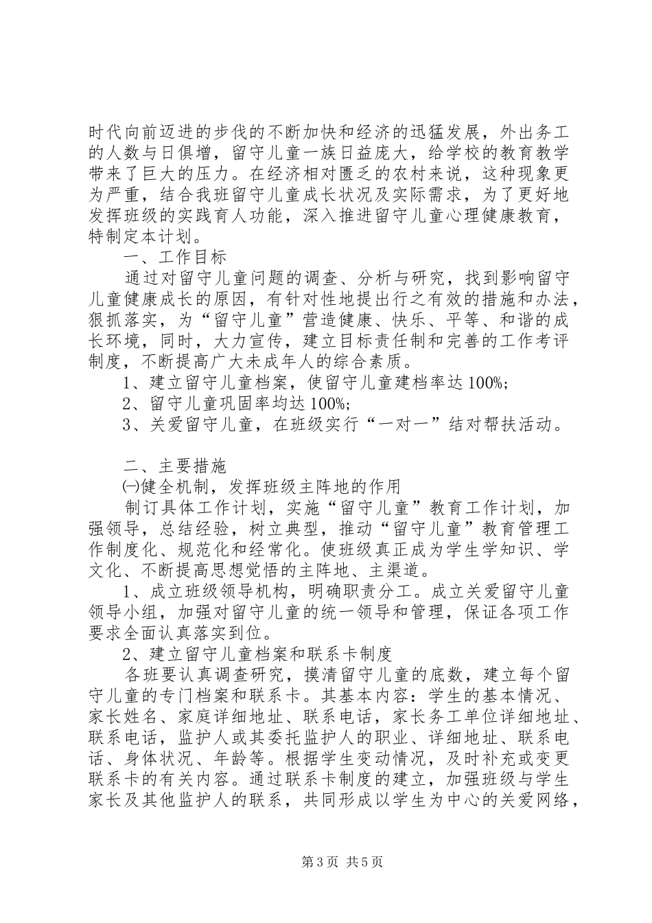 2024年班主任关爱留守儿童工作计划_第3页