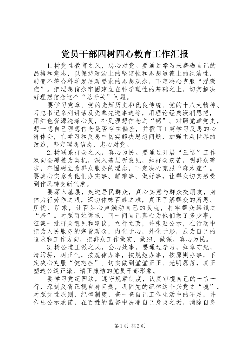 2024年党员干部四树四心教育工作汇报_第1页