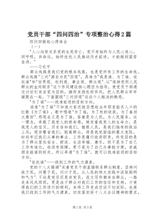 2024年党员干部四问四治专项整治心得篇