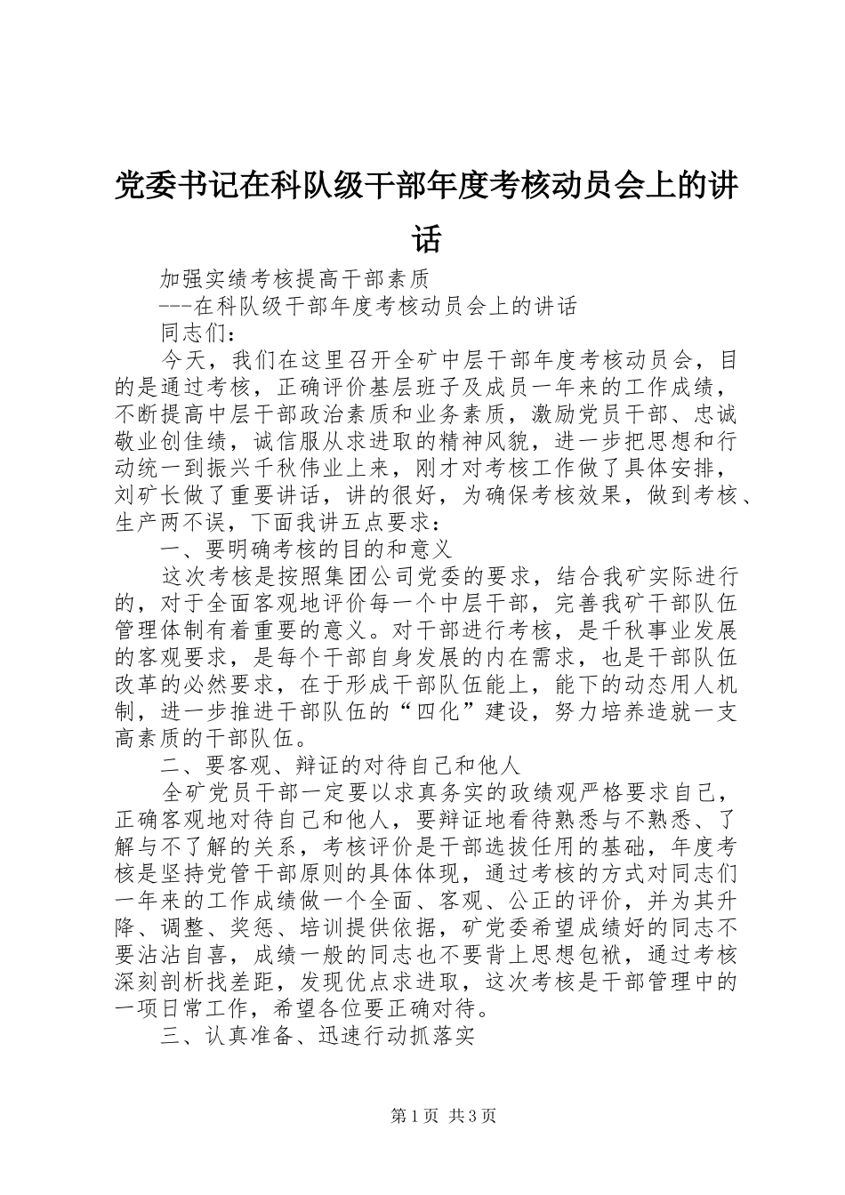 2024年党委书记在科队级干部年度考核动员会上的致辞_第1页