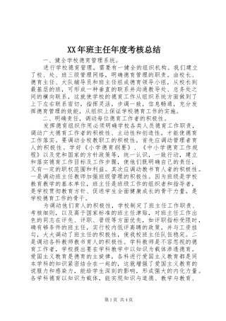 2024年班主任年度考核总结