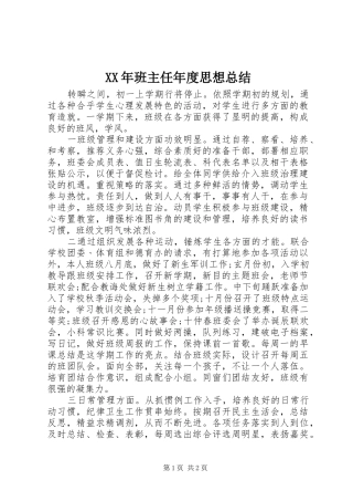 2024年班主任年度思想总结