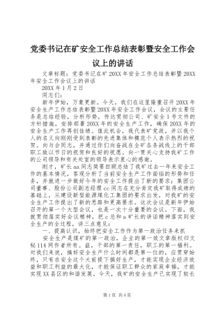 2024年党委书记在矿安全工作总结表彰暨安全工作会议上的致辞