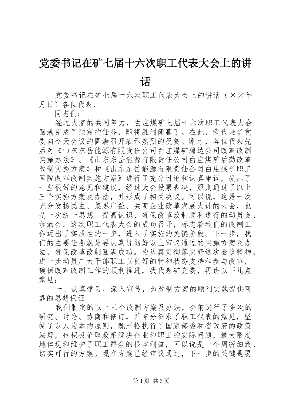 2024年党委书记在矿七届十六次职工代表大会上的致辞_第1页