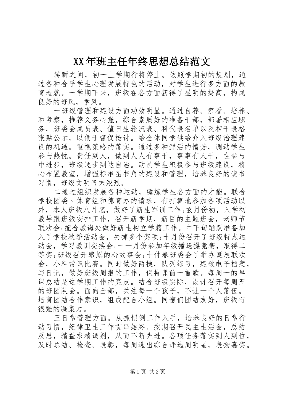 2024年班主任年终思想总结范文_第1页
