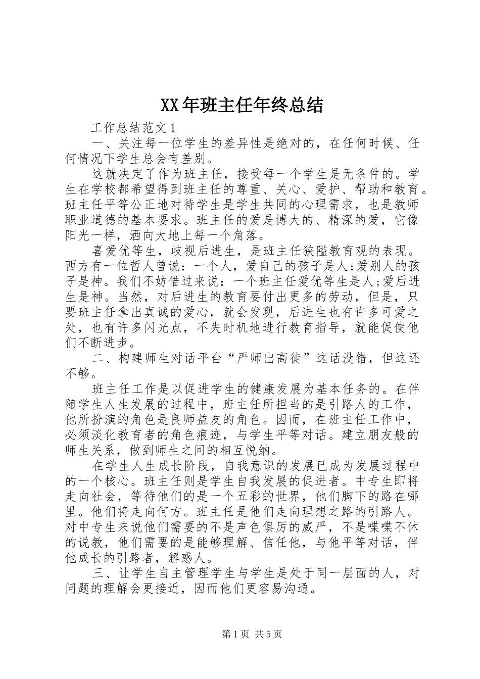 2024年班主任年终总结_第1页
