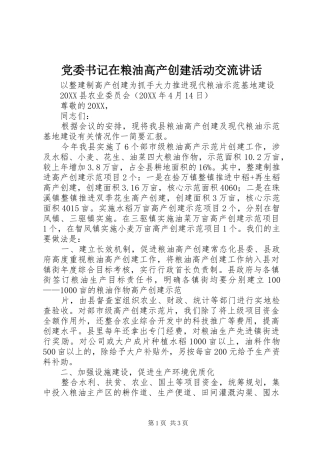 2024年党委书记在粮油高产创建活动交流致辞