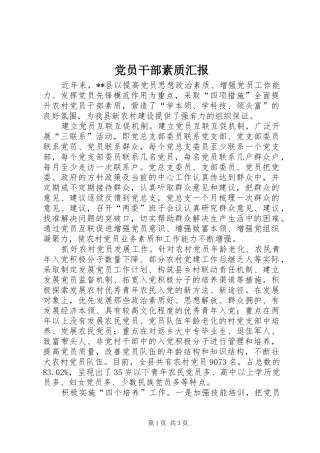 2024年党员干部素质汇报